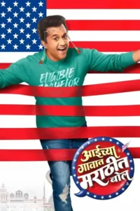 aaichya gavat marathit bol amzn 2024