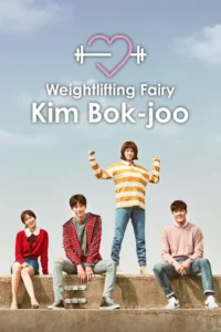 weightlifting fairy kim bok joo season 1